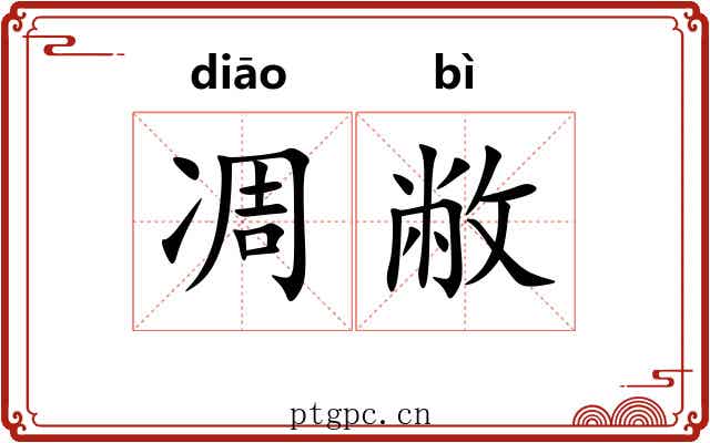 凋敝 凋敝