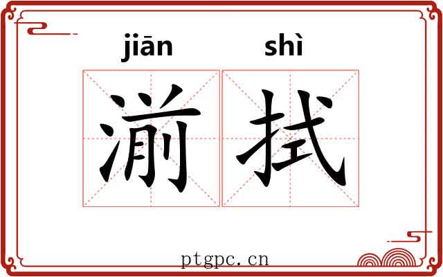 湔拭