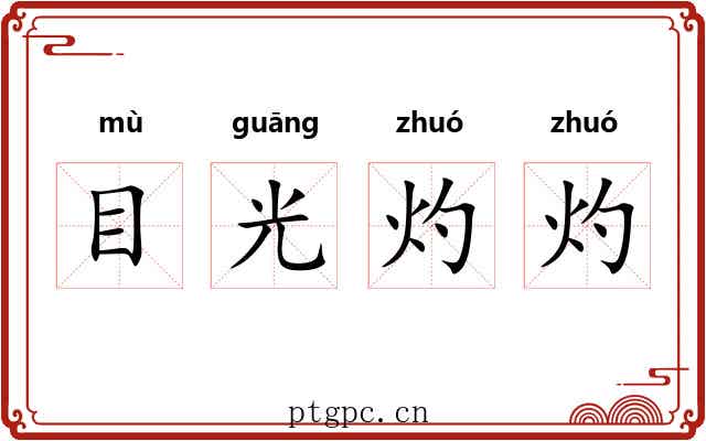 目光灼灼
