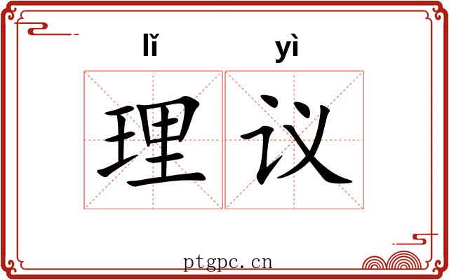 理议 理议