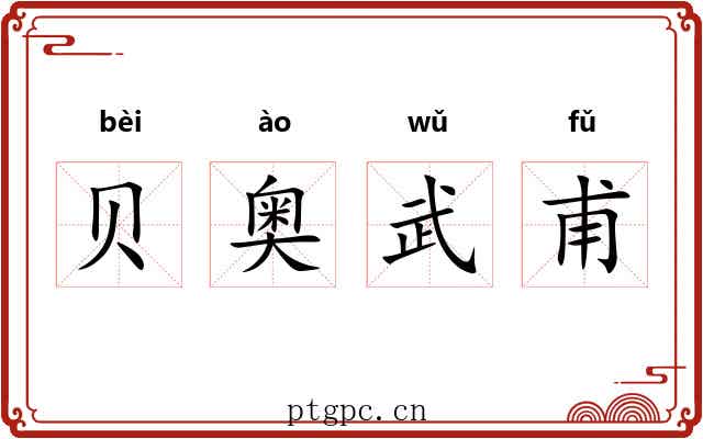 贝奥武甫 贝奥武甫