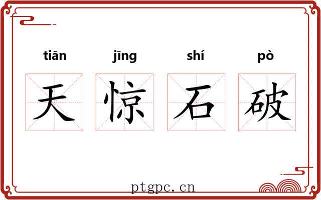 天惊石破 天惊石破