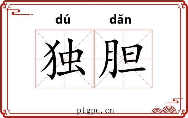 独胆 独胆