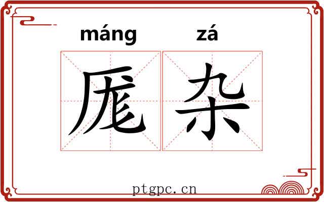 厖杂