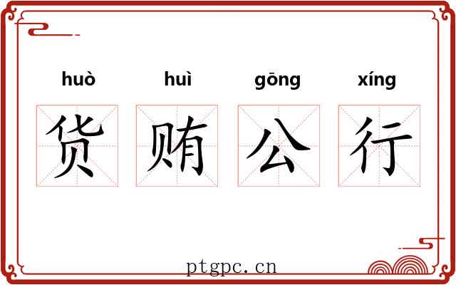 货贿公行 货贿公行