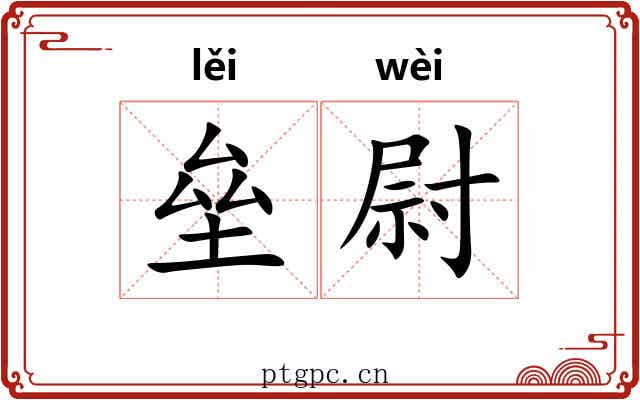垒尉
