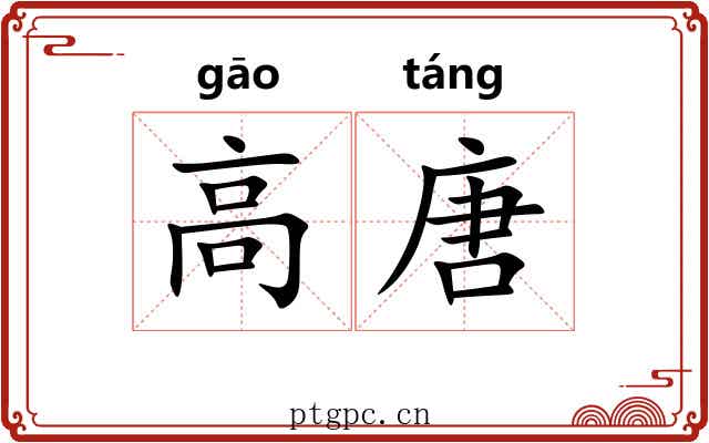 高唐