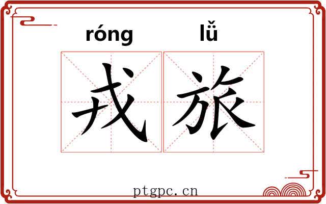 戎旅