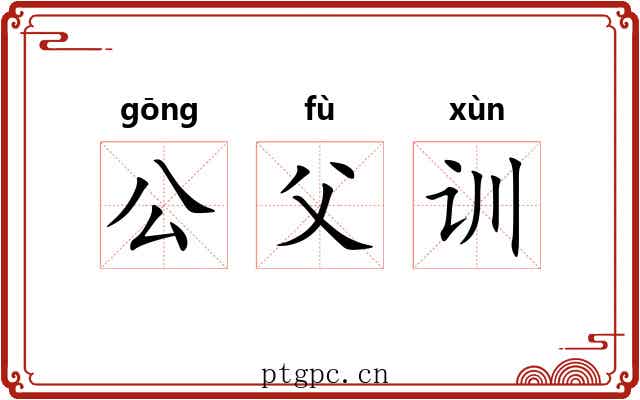 公父训 公父训