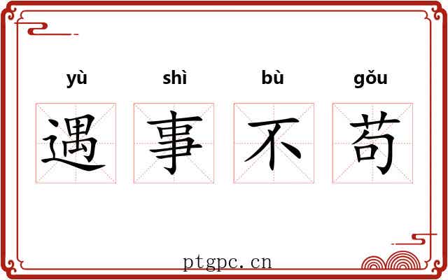 遇事不苟 遇事不苟