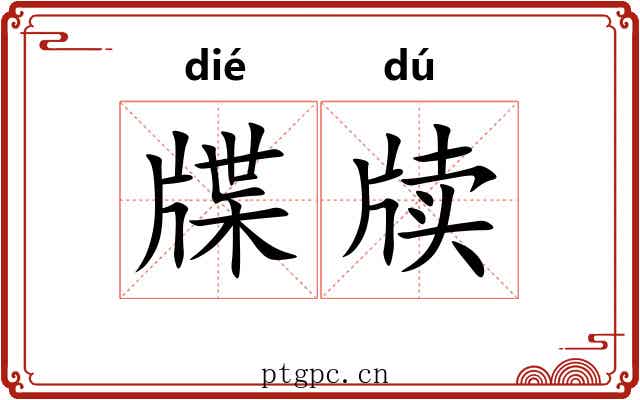 牒牍