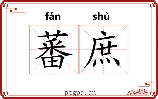 蕃庶 蕃庶