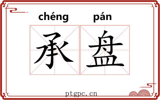 承盘 承盘