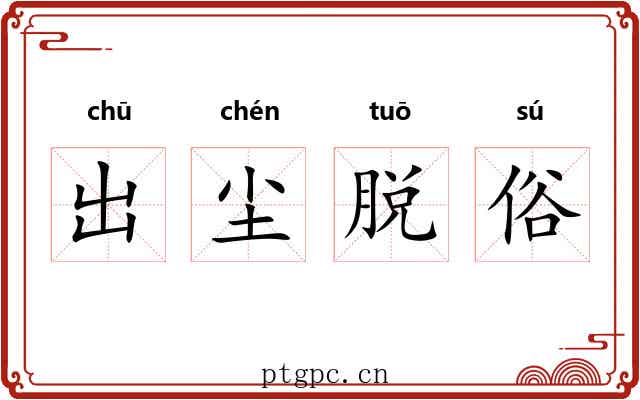 出尘脱俗 出尘脱俗