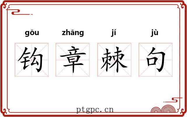 钩章棘句 钩章棘句