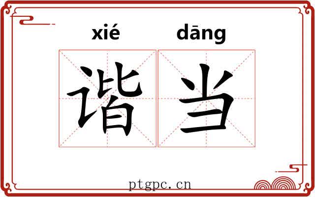 谐当