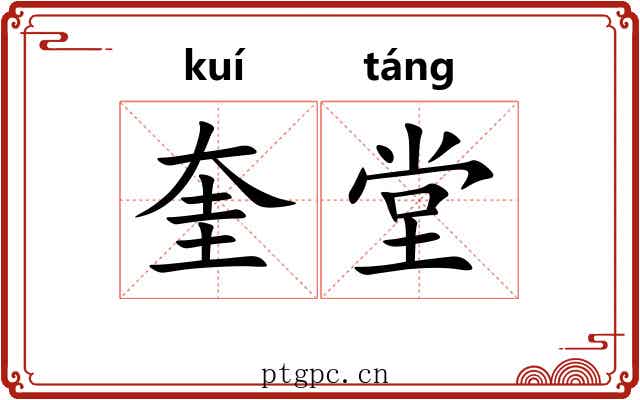 奎堂