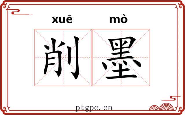 削墨 削墨