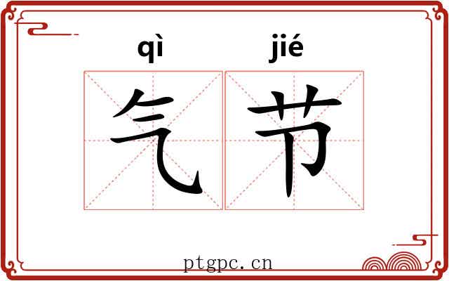 气节 气节