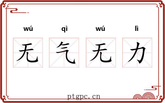 无气无力 无气无力