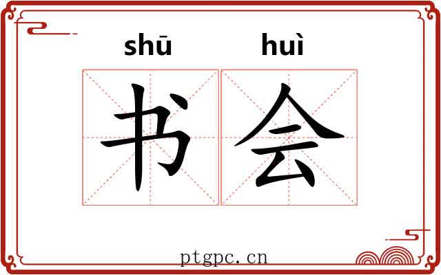 书会 书会