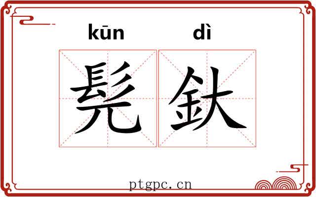髡釱