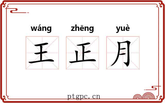 王正月 王正月