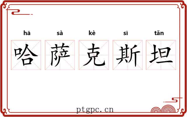 哈萨克斯坦 哈萨克斯坦