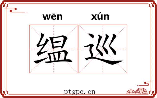 缊巡