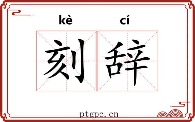 刻辞 刻辞