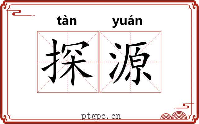 探源