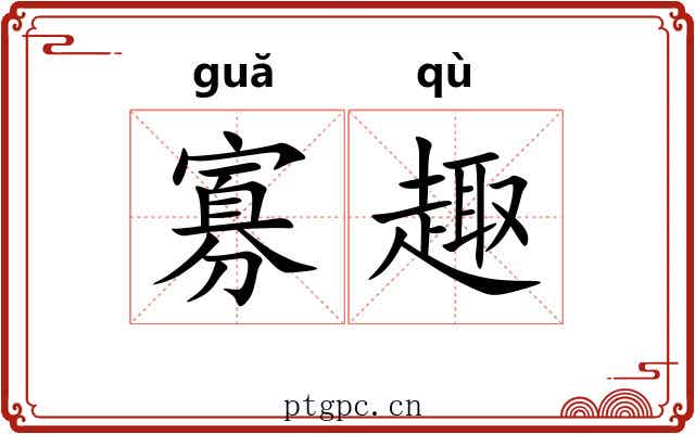寡趣