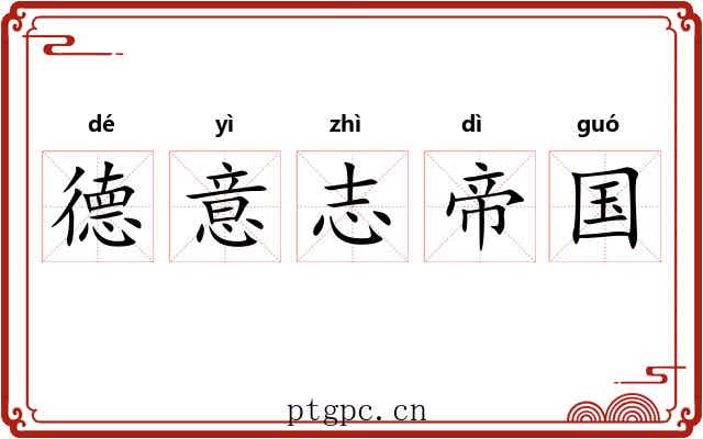 德意志帝国 德意志帝国