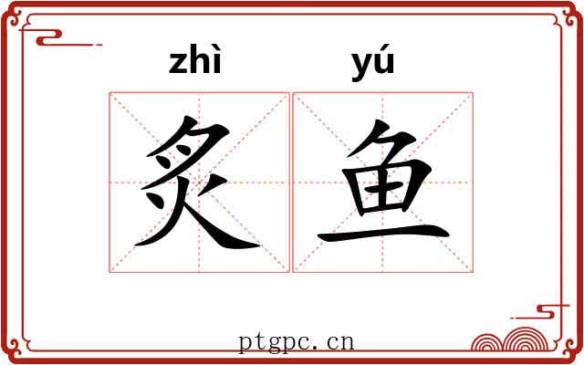 炙鱼