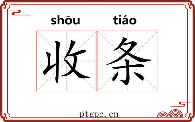 收条 收条