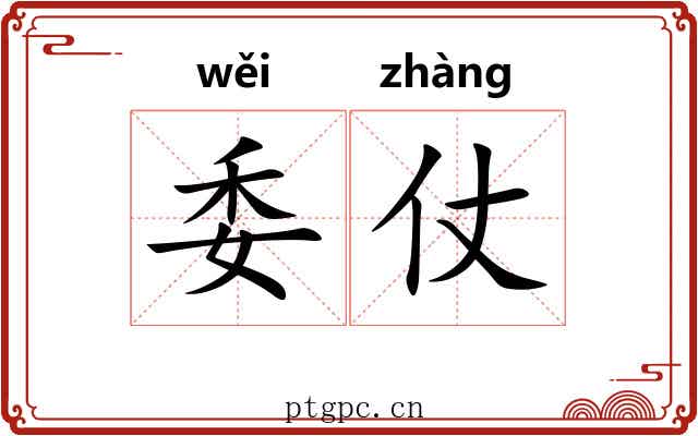 委仗 委仗