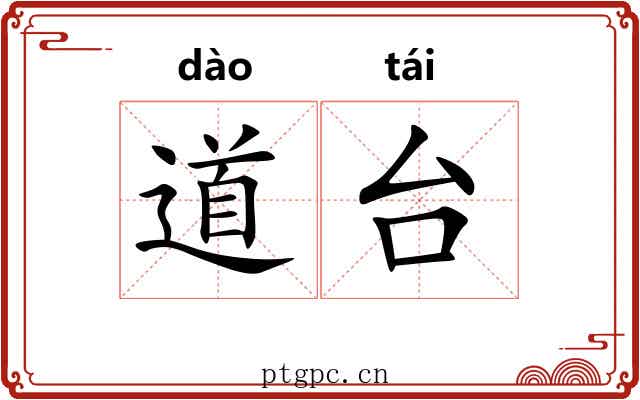 道台 道台