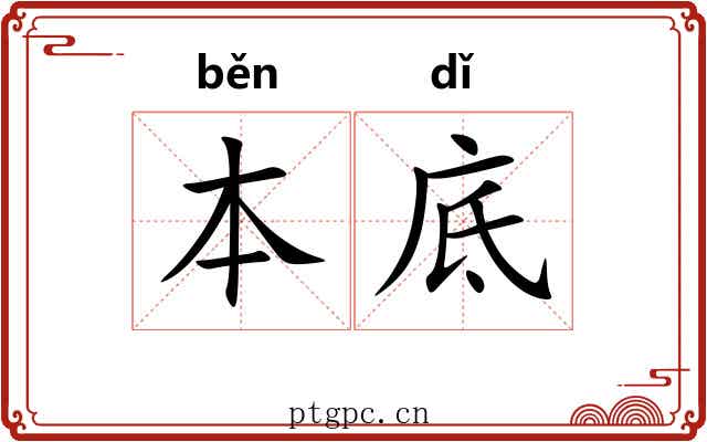 本底