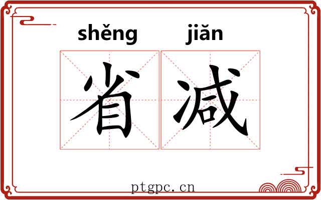 省减 省减