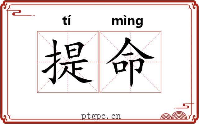 提命 提命