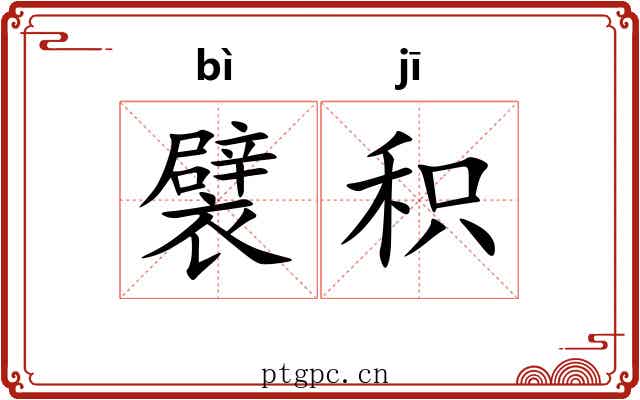 襞积