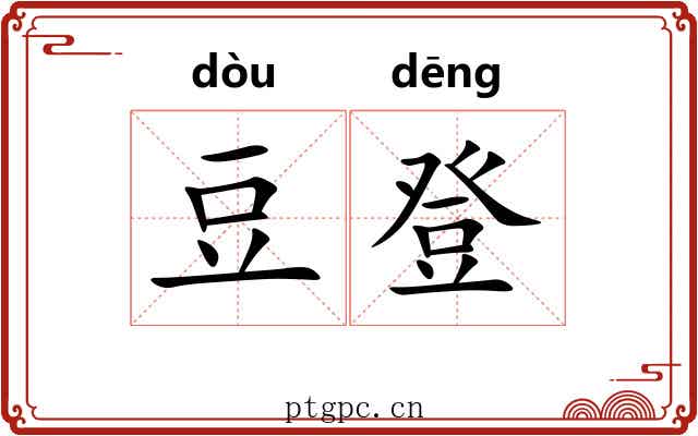 豆登 豆登