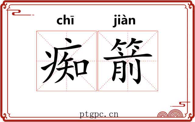 痴箭