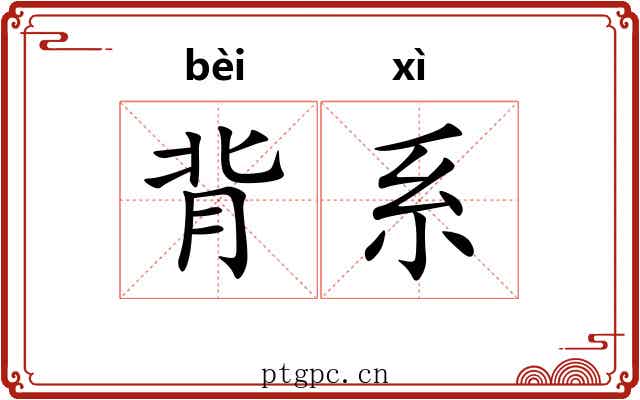 背系