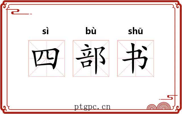 四部书 四部书