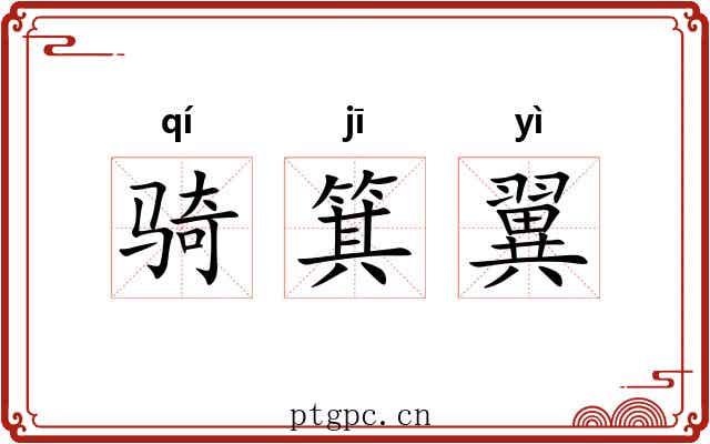 骑箕翼 骑箕翼