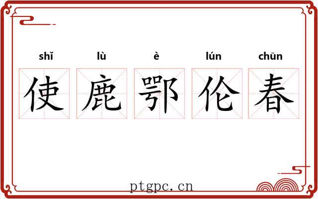 使鹿鄂伦春 使鹿鄂伦春