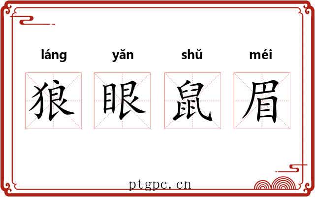 狼眼鼠眉 狼眼鼠眉