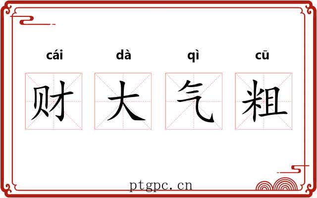 财大气粗 财大气粗