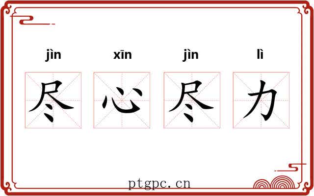 尽心尽力 尽心尽力